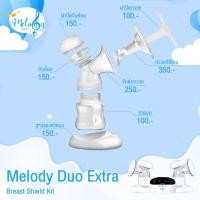 ราคา อะไหล่กรวยซิลิโคน 3D Melody Duo Extra กรวยซิลิโคน 3D,ข้อต่อกรวย, ขวดนม, กันย้อน, ฝาปิดกันย้อน,ฝาปิดกรวย, ฐานรองขวดนม (9250772650)