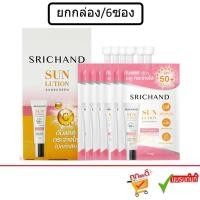 ราคา (ยกกล่อง) Srichand Sunlution Skin Whitening Sunscreen SPF50+ PA++++ 7g ศรีจันทร์ ซันลูชั่น สกิน ไวท์เทนนิ่ง ซันสกรีน กัน (21385333916)