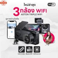 ราคา Aston Triple Wifi กล้องติดรถยนต์ 3 กล้อง FHD เชื่อมต่อ Wifi ล่าสุด2024 รัประกันสินค้า 1 year (44850753233)