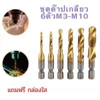 ราคา ชุดต๊าปเกลียว (6ตัวM3-M10) เจาะครั้งเดียวได้เกลียวเลย ในชุดมี 6 ขนาด M3-M10 ไฮสปีด (HSS) ชุบไทเทเนียม ดอกต๊าป ดอกสว่าน (17081881751)