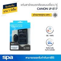 ราคา Spa แท่นชาร์จแบตเตอรี่กล้องแบบเดี่ยว/คู่ Canon LP-E17 (Charger/Dual charger) (1943509484)