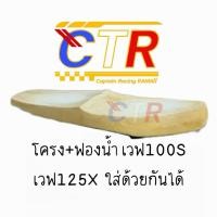 ราคา โครง + ฟองน้ำ ตระกูลเวฟ เวฟ100,เวฟ125หัวเถิก,เวฟปลาวาฬ (44602417218)