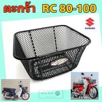 ราคา ตะกร้า RC 80 , RC 100 ตะกร้ารถมอเตอร์ไซค์ อาซี ตะกร้ารถจักรยานยนต์ RC 100 Basket Front Suzuki (27558198690)