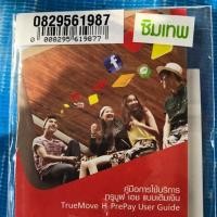 ราคา 0829561987 ซิมเทพทรูมูฟ เบอร์มงคล+หงส์+มังกร Sim Net True ซิมเติมเงินเน็ต 4G Unlimited ความเร็วสูงสุด 4Mbใช้ได้ไมอั้น1ปี (1389451483)