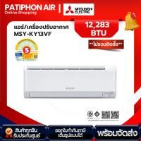 ราคา MITSUBISHI ELECTRIC แอร์ติดผนัง 12,283 BTU รุ่น MSY-KY13VF (เฉพาะตัวเครื่อง) (27882324133)