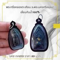 ราคา กค013พระเครื่องพระกริ่งคลองตะเคียน จ.พระนครศรีอยุธยาเลี่ยมกันน้ำ100% (42072016766)