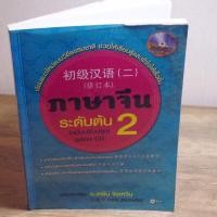 ราคา ภาษาจีนระดับต้น 2 ฉบับปรับปรุงพร้อม CD (22247999360)