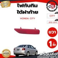 ราคา ไฟทับทิม ใต้ฝาท้าย ฮอนด้า ซิตี้ ปี 2012-2013 CR-V ปี 2007-2010 [แท้] HONDA CITY 2012-2013,CR-V 2007-2010 อะไหล่ยนต์ (22259411491)