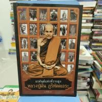 ราคา อรหันต์แห่งที่ราบสูง หลวงปู่มั่น ภูริทัตตะเถระ (19695997627)