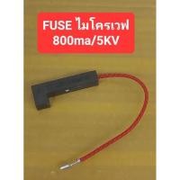 ราคา ฟิวส์ไมโครเวฟ 800ma/5KV (ราคาตัวละ) (28525128504)