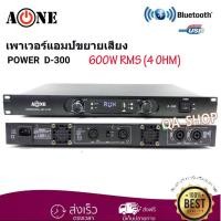 ราคา เพาเวอร์แอมป์ 300W+300W Power Switching มีบลูทูธ Bluetooth USB MP3 รุ่น D-300(A-ONE) (4426101643)