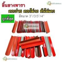 ราคา (1 กิโล) ลิ้นยางพารา ช้อนรองน้ำยาง เกรดA 3"/3.5”/4” ได้ประมาณ 150-200 ชิ้น ลิ้นยาง ช้อนรองน้ำยางพารา (5220234644)