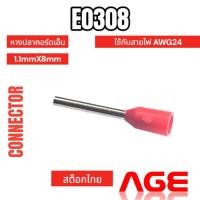ราคา E0308 สีแดง หางปลาคอร์ดเอ็น ขนาด 1.1mmX8mm,ใช้กับสายไฟ AWG24 (25587169871)