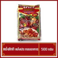 ราคา แป้งทอดกรอบ แป้งชุบทอด แป้งทอดไก่ แป้งโกกิ น้ำหนัก 500 กรัม (5275144208)