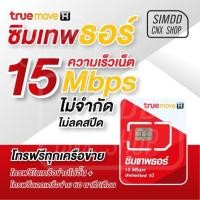 ราคา ซิมเทพธอร์ Unlimited ซิมเน็ตรายปี แรง 15 Mbps ไม่ลดสปีด 1 ปี เน็ตไม่จำกัด โทรฟรีทุกเครือข่าย (23015002945)