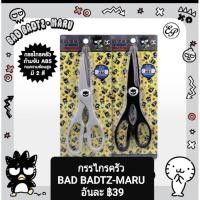 ราคา กรรไกรครัว BAD BADTZ-MARU กรรไกรคม ใช้งานดีทั้งในครัวและงานตัดกระดาษ (17789746410)
