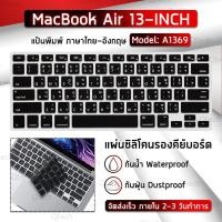 ราคา แผ่นซิลิโคน ภาษาไทย Old MacBook Air 13 (2010-2017) A1369 A1466 ซิลิโคนรอง คีย์บอร์ด Silicone Keyboard Cover MacBook (6051845006)
