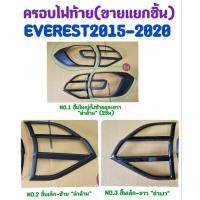 ราคา ครอบไฟท้าย ดำด้าน ดำเงา FORD EVEREST 2015 2016 2017 2018 2019 2020 ((ขายแยกชิ้นส่วน)) (28652895710)