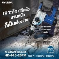 ราคา HYUNDAI สว่านโรตารี่ 26 มม. รุ่น HD-PT-915-26FM สว่านกระแทก 1000W 220V / 1100RPM สีน้ำเงิน สว่านเจาะกระแทก และสกัด (49004727919)