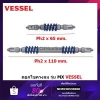 ราคา VESSEL ดอกไขควง MAGNUM bit Ph2 มีรุ่น MX142065 MX142110 (1แพค มี 2 ดอก/แพค) ดอกไขควงลม ไขควง ไขควงลม (22219320900)