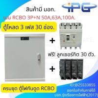 ราคา IPG ตู้โหลดเซ็นเตอร์ กันไฟดูด RCBO ( 3P + N ) 30 ช่อง พร้อม เมน 50A 63A 100A ลูกเซอร์กิต 30 อัน ตู้โหลด 3 เฟส (43514825286)