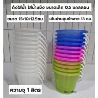 ราคา ถัง 0.5แกลลอน จุน้ำ 1 ลิตร ถังสงกรานต์ ถังน้ำแข็งพลาสติกขนาดเล็ก ถังน้ำแข็ง มี มอก.เกรดA (29378861287)