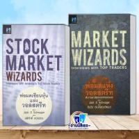 ราคา หนังสือ Stock Market Wizards : พ่อมดเซียนฯ , พ่อมดแห่งวอลสตรีท Market Wizards : Interviews with Top (26871629287)