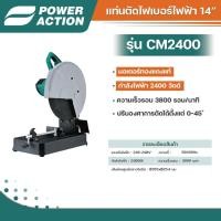 ราคา แท่นตัดไฟเบอร์ไฟฟ้า 14 นิ้ว แท่นตัด กำลัง 2400 วัตต์ Power Action รุ่น CM2400 (40162699509)