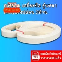 ราคา (1เส้น) สายพานเทปล่อน รุ่นหนาเคลือบเทปล่อน 2ด้าน สายพานขนาด 750 770 810 mm สำหรับเครื่องซีลสายพาน (22163591369)