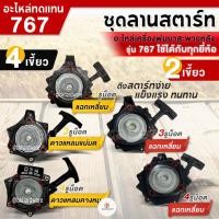 ราคา ชุดสตาร์ท 2เขี้ยว / 4เขี้ยว แฉกเหลี่ยม ดาว ฝาสตาร์ท ลานสตาร์ท อะไหล่ เครื่องพ่นยา เครื่องพ่นปุ๋ย 767 (อย่างดี) (29156191377)
