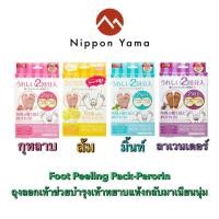 ราคา Foot peeling pack perorinถุงลอกเท้า 2 คู่ ใน 1 กล่อง จากญี่ปุ่น (4495179962)