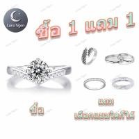 ราคา 【1 แถม 1】Luna Ngen แหวน เงินแท้ 92.5 เพชรสวิส(CZ) แหวนคู่ แหวนแต่งงาน แหวนผู้หญิง แหวนเพชร แหวนปรับขนาดได้ (44062475284)