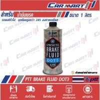 ราคา แท้ส่งไว PTT น้ำมันเบรค ปตท เบรค ซินเธติค DOT3 1 ลิตร (1524722834)