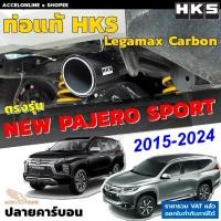ราคา HKS ท่อไอเสีย Legamax Carbon ตรงรุ่น Mitsu New Pajero Sport ท่อแท้ Japan ไม่ดัดแปลง ปาเจโร่ (9358965518)