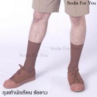 ราคา ถุงเท้านักเรียน ข้อยาว สีน้ำตาล 1 คู่ เลือกไซส์ ได้ (7639214915)
