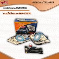 ราคา ครอบไฟตัดหมอก REVO 2015 Fitt (25218429763)