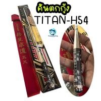 ราคา คันตกกุ้ง TITAN H-54 ด้ามหกเหลี่ยม สำหรับตกกุ้งบ่อโดยเฉพาะ (25439455171)
