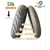 ราคา ยางใหม่ รุ่น HF 918 หน้าขนาด 90/90-17 หลังขนาด 130/90-15 ยี่ห้อDURO (28153583434)