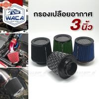 ราคา ใหม่ WACA กรองเปลือยอากาศ หัวตะแกรง 3 นิ้ว กรองเปลือยอากาศรถยนต์ กรองอากาศ ไส้กรองอากาศเปลือย ตัวกรองอากาศ กรองเปลือยรถย (42268725824)