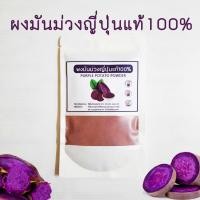 ราคา ผงมันม่วง ญี่ปุ่นแท้ 100% ไม่แต่งกลิ่นหรือสี ขนาด 100 กรัม 300 กรัม และ 500 กรัม (22266610510)