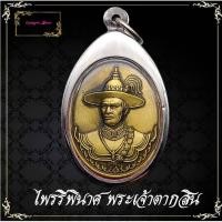 ราคา เหรียญสมเด็จพระเจ้าตากสินมหาราช หลังพญาครุฑ รุ่นไพรีพินาศ วัดโพธิ์บางคล้า จ.ฉะเชิงเทรา ปี2558 (46802957734)