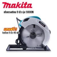 ราคา เลื่อยวงเดือน Makita 9 นิ้ว (18880264000)