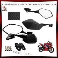 ราคา กระจกเเต่งทรง NINJA เคฟล่า ใส่ CBR150/250/300/500 R15 R3 กระจกทรงนินจา กระจกมองข้างทรงNINJA (24831464833)