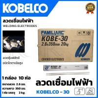 ราคา KOBE ลวดเชื่อม(เชื่อมเหล็ก) 2.6mm รุ่น KOBE-30 แพ็คใหญ่บรรจุ 10 กล่อง (23950659648)