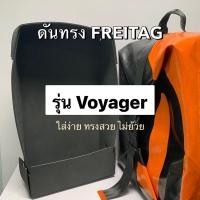 ราคา ดันทรงกระเป๋า FREITAG รุ่น Voyager (9567003721)