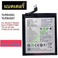 ราคา แบตเตอรี่ Alcatel T-Mobile Revvi T790W T790Z Tcl 10 5G UW T790S 4X 5G T601DL TLP043E7 4500mAh ส่งจากไทย (41562823170)