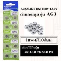 ราคา ถ่านเม็ด ถ่านกระดุมขนาดรุ่นAG3,LR41,SR41,392,192 (8607147)