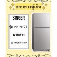 ราคา ขอบยางตู้เย็น ยี่ห้อ SINGER รุ่น NF-4103 ( บานล่าง ) (26004602474)