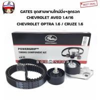 ราคา GATES ชุดสายพานไทม์มิ่ง (สายพานราวลิ้น)+ลูกลอก CHEVROLET OPTRA 1.6,AVEO 1.4/1.6,CRUZE 1.6 รหัส.TCK310N (28411828601)