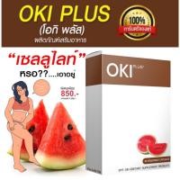 ราคา OKI PLUS (โอกิพลัส ) ผลิตภัณฑ์เสริมอาหาร SMT (10610404833)